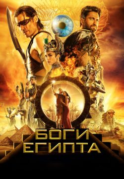 Боги Египта