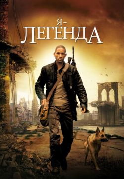 Я легенда