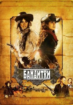 Бандитки