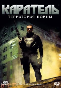 Каратель: Территория войны