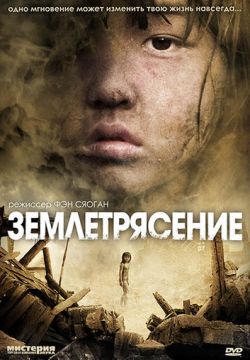 Землетрясение