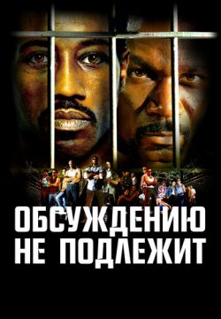 Обсуждению не подлежит (2002)