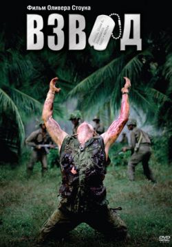 Взвод (1986)