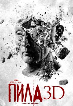 Пила 7