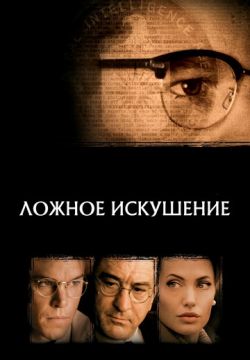 Ложное искушение