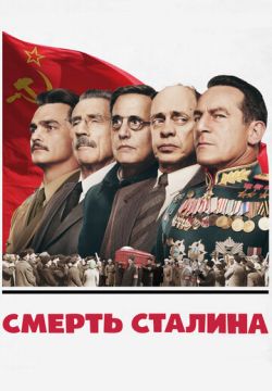 Смерть Сталина