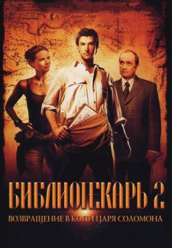Библиотекарь 2: Возвращение в Копи Царя Соломона (2006)