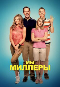 Мы – Миллеры