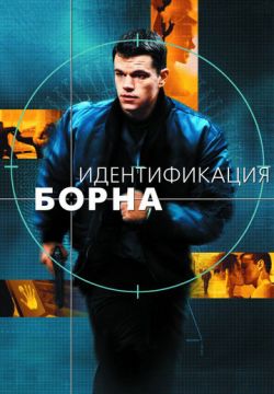 Идентификация Борна (2002)