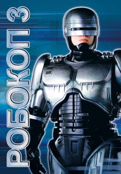 Робокоп 3 (1992)