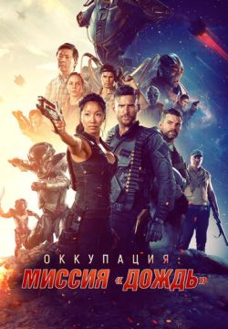 Оккупация: Миссия «Дождь» (2020)