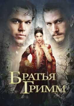 Братья Гримм