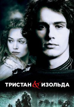 Тристан и Изольда