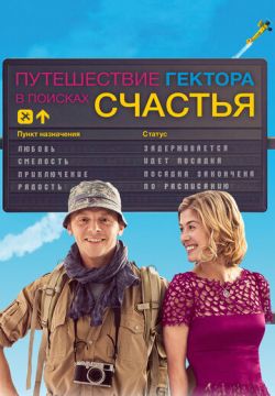 Путешествие Гектора в поисках счастья