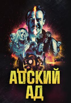 Адский ад / Чёртов ад