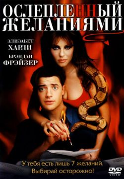 Ослепленный желаниями