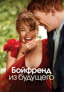Бойфренд из будущего