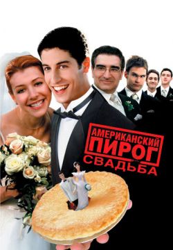 Американский пирог 3: Свадьба