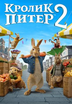 Кролик Питер 2 (2020)