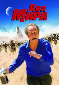 Два мира