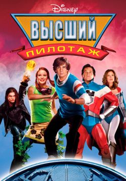 Высший пилотаж