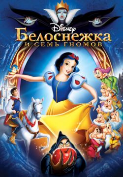 Белоснежка и семь гномов (1937)