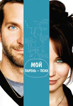 Мой парень – псих