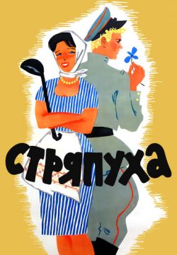 Стряпуха