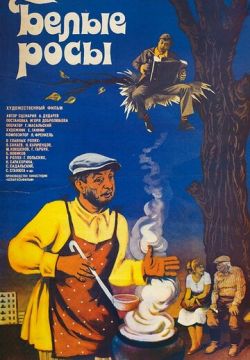 Белые росы