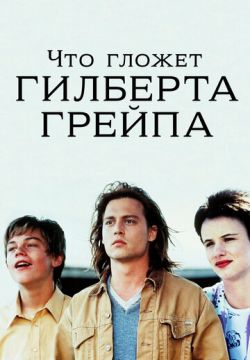 Что гложет Гилберта Грейпа?