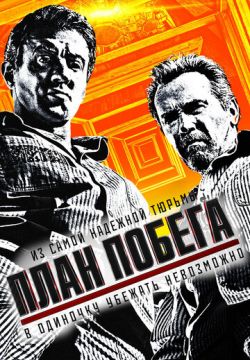 План побега
