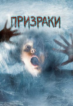 Призраки (2007)