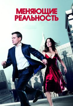 Меняющие реальность