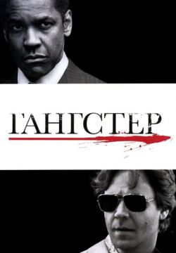 Гангстер