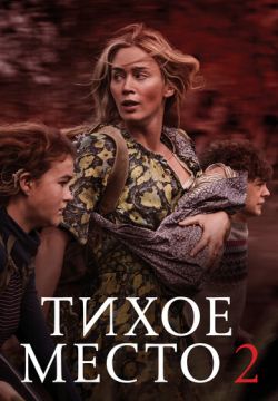 Тихое место 2 (2020)
