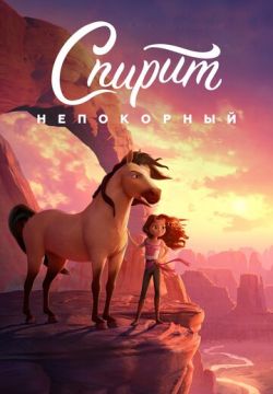 Спирит Непокорный (2021)