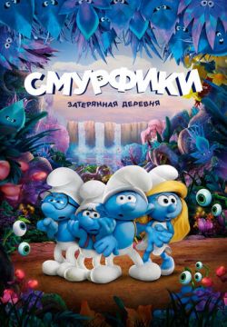 Смурфики: Затерянная деревня