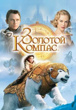 Золотой компас