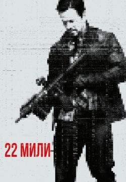 22 мили