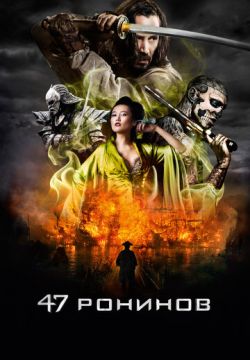 47 ронинов