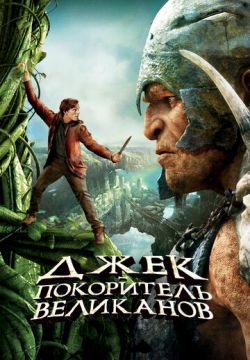 Джек – покоритель великанов