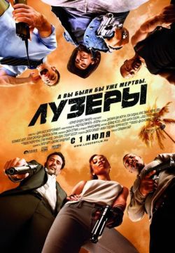 Лузеры
