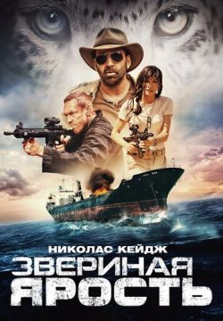 Звериная ярость / Первобытный