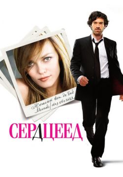 Сердцеед