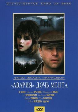 «Авария» — дочь мента