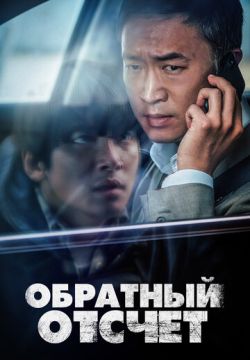 Обратный отсчёт / Вызов ограничен / Черный звонок