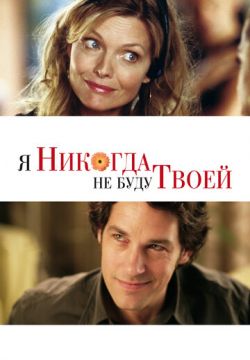 Я никогда не буду твоей