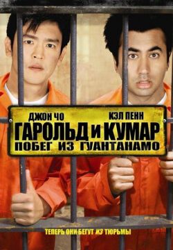 Гарольд и Кумар: Побег из Гуантанамо