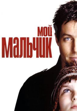 Мой мальчик