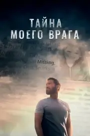 Тёмный враг